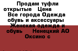 Продам туфли открытые › Цена ­ 4 500 - Все города Одежда, обувь и аксессуары » Женская одежда и обувь   . Ненецкий АО,Оксино с.
